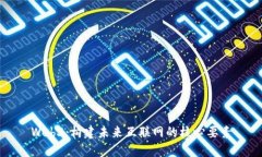 Web3：构建未来互联网的核心要素