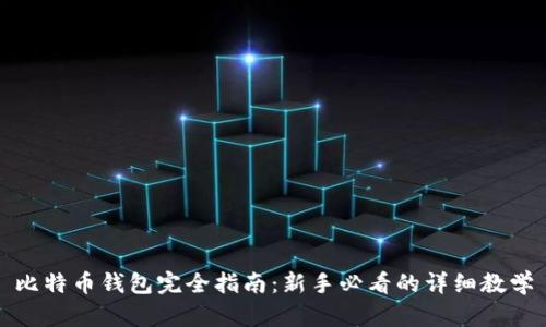 比特币钱包完全指南：新手必看的详细教学