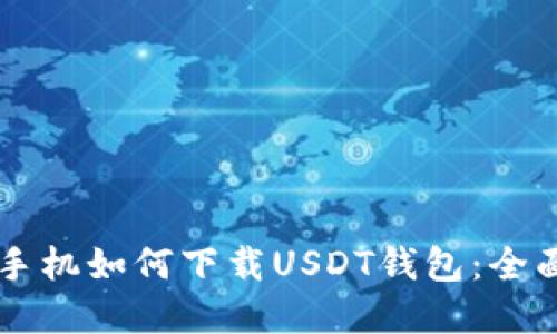 苹果手机如何下载USDT钱包：全面指南