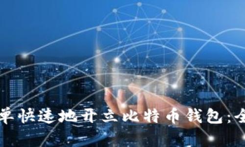 如何简单快速地开立比特币钱包：全面指南