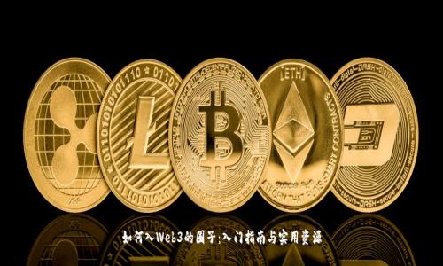 如何入Web3的圈子：入门指南与实用资源