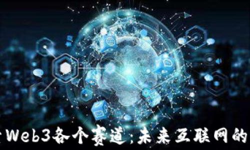 
深入探索Web3各个赛道：未来互联网的无尽可能