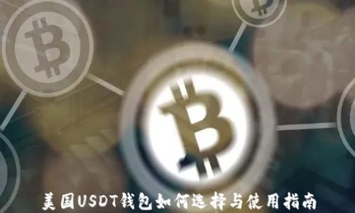 
美国USDT钱包如何选择与使用指南