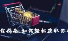 Web3云盘下载指南：如何轻松获取你的云存储服务
