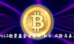 ### 国内Web3投资基金全解析：机会、风险与未来趋