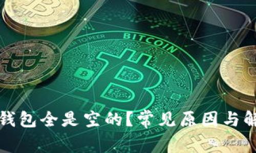 比特币钱包全是空的？常见原因与解决方案