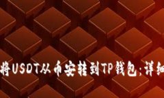 如何将USDT从币安转到TP钱包：详细指南