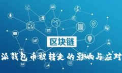 比特派钱包币被转走的影响与应对措施