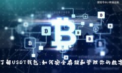 全面了解USDT钱包：如何安全存储和管理你的数字