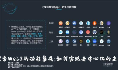 探索Web3的功能集成：如何实现去中心化的未来