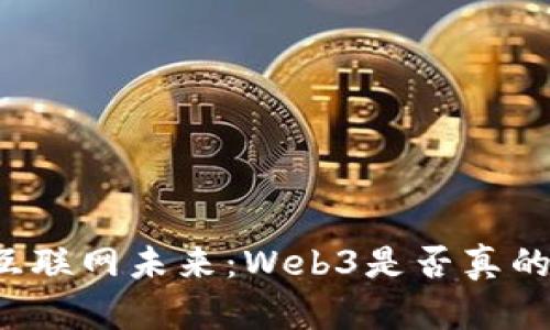 中国的互联网未来：Web3是否真的不适合？