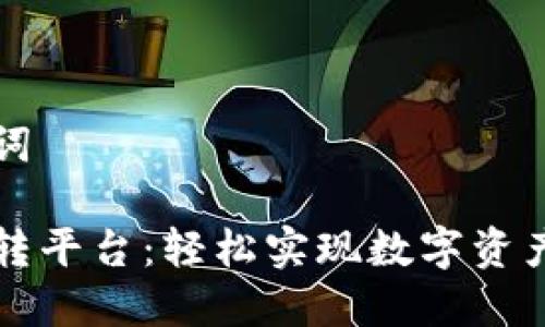 生成和关键词

比特币钱包转平台：轻松实现数字资产转移与管理