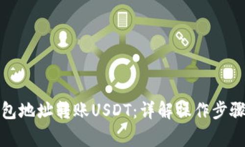 如何通过钱包地址转账USDT：详解操作步骤和注意事项