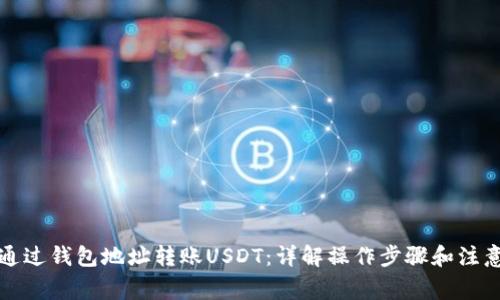 如何通过钱包地址转账USDT：详解操作步骤和注意事项