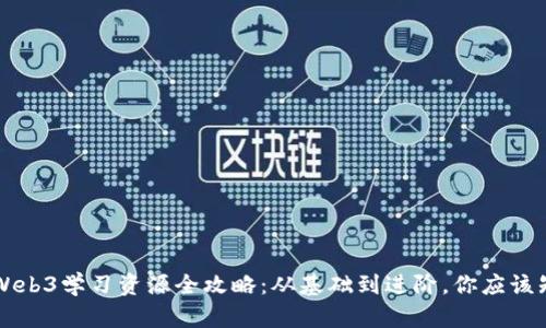 国内Web3学习资源全攻略：从基础到进阶，你应该知道的