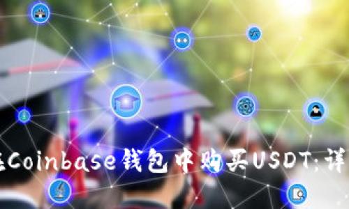 如何在Coinbase钱包中购买USDT：详细指南