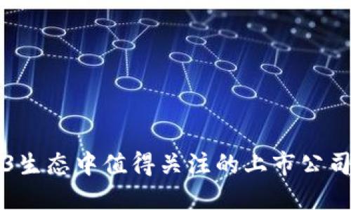 Web3生态中值得关注的上市公司一览