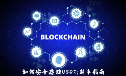 
如何安全存储USDT：新手指南