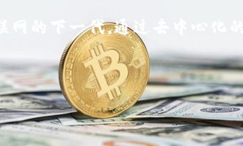 小耳朵Web3是一个相对较新的概念或项目,通常与去中心化技术、区块链和Web3相关的主题联系在一起。Web3代表了互联网的下一代,通过去中心化的方式,允许用户在没有中介的情况下进行互动和交易。小耳朵可能是某个项目的名称,旨在提供与Web3相关的服务或应用。
关于“小耳朵Web3”,让我们给出一个分析和解释内容的大纲。下面是一个的和相应的关键词。
揭开小耳朵Web3的神秘面纱:未来互联网的先锋
