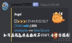 如何在钱包中直接购买USDT：全方位指南