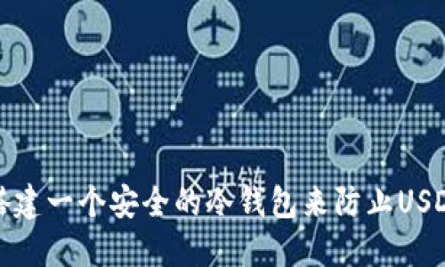 如何搭建一个安全的冷钱包来防止USDT被盗