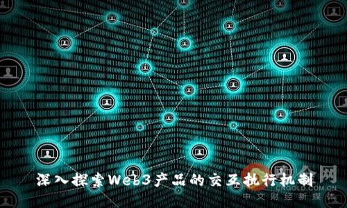 深入探索Web3产品的交互执行机制