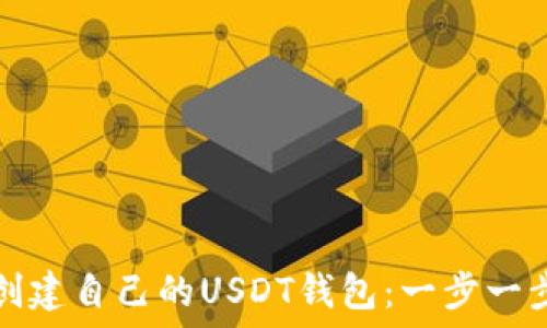   
轻松创建自己的USDT钱包：一步一步指南