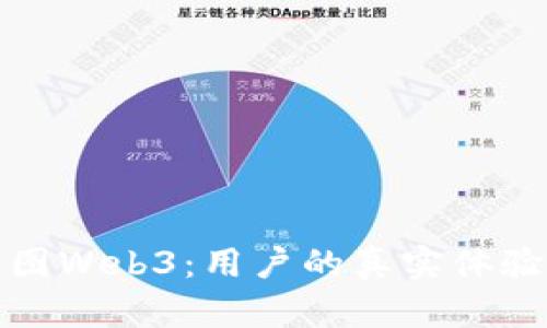 探秘威图Web3：用户的真实体验与感受