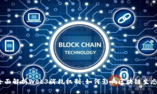 全面解析Web3消耗机制：如何影响区块链生态？
