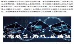 探索Web3时代的英雄联盟：游戏、区块链与社区未