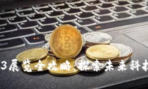 2023西安Web3展览全攻略：探索未来科技与区块链创新