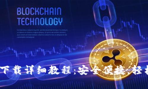 苹果用户USDT钱包下载详细教程：安全便捷，轻松管理你的数字资产