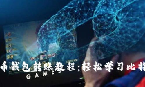 全面的比特币钱包转账教程：轻松学习比特币转账流程