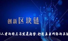 Web3人才的特点与发展趋势：打造未来网络的关键