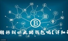 USDT可以转移到以太坊钱包吗？详细解析与指导
