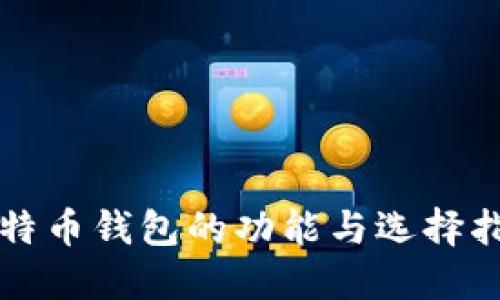 比特币钱包的功能与选择指南