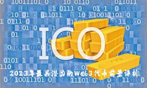 2023年最具潜力的Web3代币前景评析