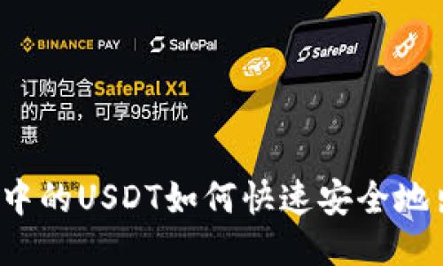 钱包中的USDT如何快速安全地出售？