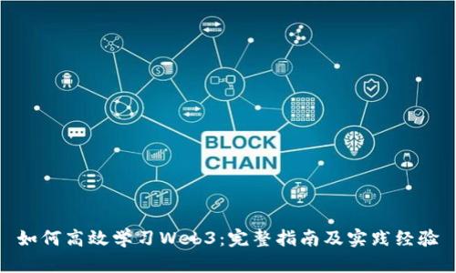 如何高效学习Web3：完整指南及实践经验