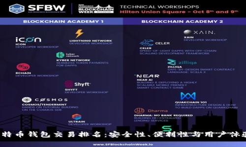 2023年比特币钱包交易排名：安全性、便利性与用户体验全面分析