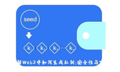 深入了解Web3中如何生成私钥：安全性与实践指南