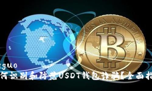 jieguo
如何识别和防范USDT钱包诈骗？全面指南