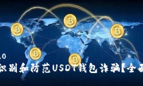 jieguo
如何识别和防范USDT钱包诈骗？全面指南