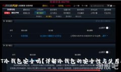 USDT冷钱包安全吗？详解冷钱包的安全性与使用技