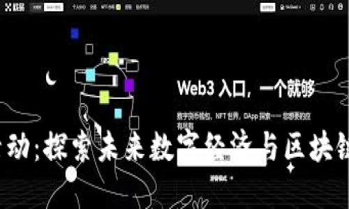 广州Web3活动：探索未来数字经济与区块链技术的盛宴