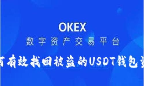 如何有效找回被盗的USDT钱包资金