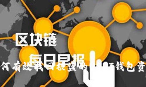 如何有效找回被盗的USDT钱包资金