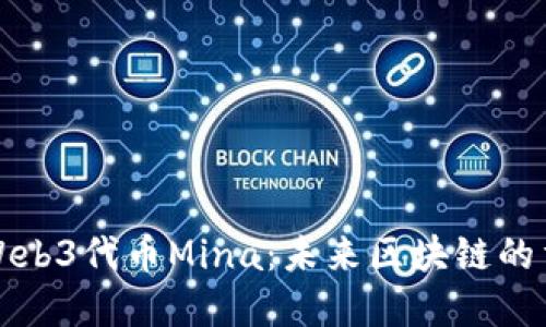 全面解读Web3代币Mina：未来区块链的重要参与者