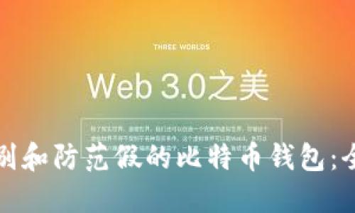如何识别和防范假的比特币钱包：全面指南