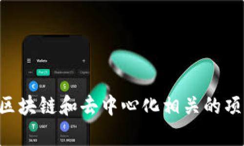 以下是一些适合Web3工作室的名称建议：

1. **区块链创新工作室 (Blockchain Innovation Studio)** 
2. **去中心化解决方案工作室 (Decentralized Solutions Studio)**
3. **未来网络工作室 (Future Web Studio)**
4. **智能合约开发工作室 (Smart Contract Development Studio)**
5. **数字资产创意工作室 (Digital Asset Creative Studio)**
6. **链上技术开发工作室 (On-chain Tech Development Studio)**
7. **Web3设计与开发工作室 (Web3 Design 
            
        </div>
    </section>
    <div class=